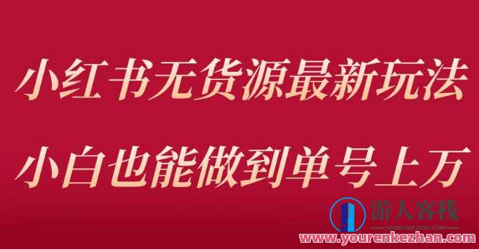 小红书无货源最新螺旋起号玩法，电商小白也能做到单号上万（价值3980元）百度云盘分享，电商新势力，螺旋起号无货源玩法秘籍,课程,影视,电商,支付,电子商务,第1张