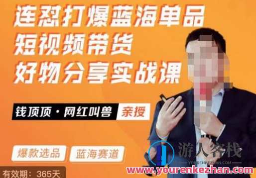 网红叫兽・连怼打爆蓝海单品，短视频带货好物分享实战课百度云盘分享，网红连怼爆款单品实战分享，短视频带货好物百度云盘,课程,学习,影视,专业,第1张