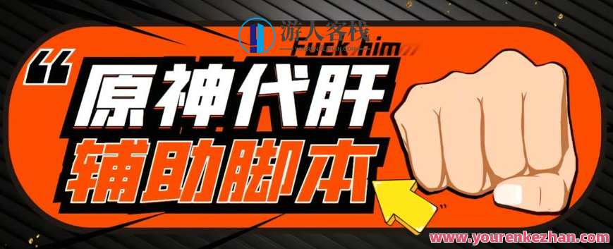 【游戏搬砖】外面收费998的端游原神辅助脚本，简单操作轻松挂机，单号日入100+【永久脚本+详细教程】百度云盘分享，游戏搬砖，永久脚本+详细教程，998端游原神辅助脚本，简单操作轻松挂机，单号日入100+