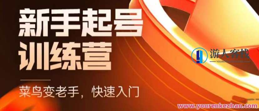 抖音电商新手起号训练营，菜鸟变老手，新手商家入门课程大全百度云盘分享，抖音电商新手成长营，秘籍汇聚，入门课程全攻略,课程,影视,管理,直播,定位,理解,电商,目标,团队,艺术,第1张