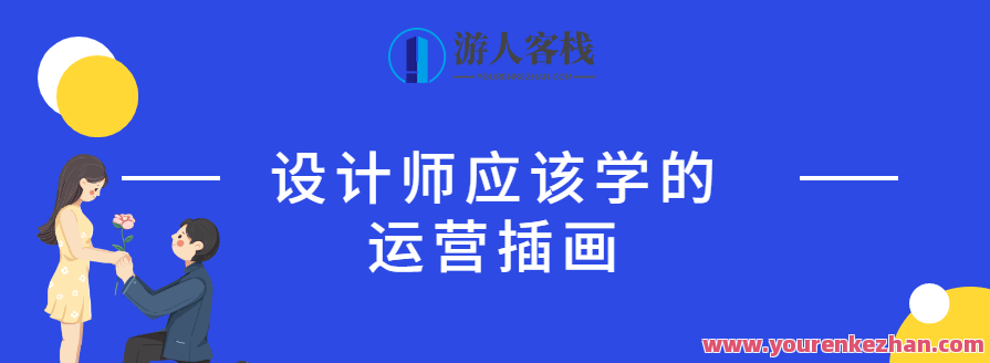 设计师应该学的运营插画，设计新思维，插画运营新境界,课程,发展,第1张