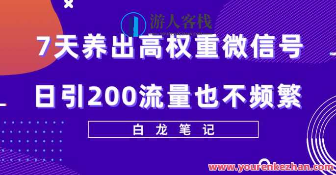 7天养出高权重微信号，日引200好友也不频繁价值3680元百度云盘分享，七天打造高权重微信号秘籍，快速吸引好友，价值3680元百度云盘分享,课程,影视,微信,第1张