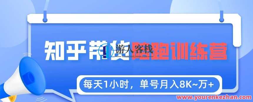【知乎好物推荐】陪跑训练营单号稳定月入8K~1万+（详细教程）知乎好物推荐 稳赢训练营，单号稳定月入8K至1万+秘籍