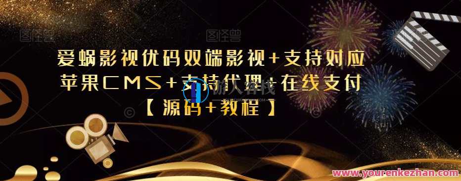 爱蜗影视优码双端影视+支持对应苹果CMS+支持代理+在线支付【源码+教程】百度云盘分享，影视新纪元，双端播放，支持苹果CMS，在线支付支持，源码教程共享