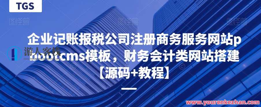 企业记账报税公司注册商务服务网站pbootcms模板，财务会计类网站搭建【源码+教程】百度云盘分享，企业财税服务平台，专业注册、商务服务、pbootCMS模板搭建，网站源码教程共享