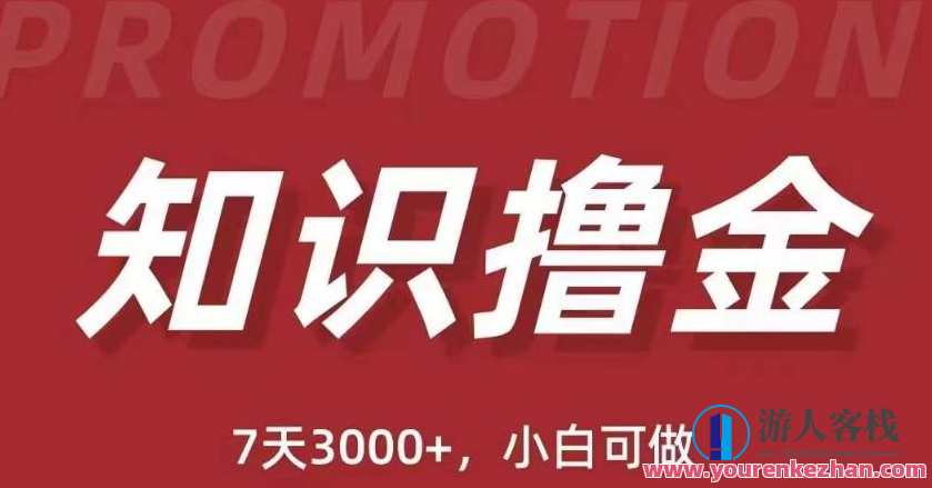 抖音知识撸金项目:简单粗暴日入1000+当天见收益(教程+资料)百度云盘分享,抖音知识撸金速成,简单操作日入百元,当天收益即见百度云盘分享,课程,影视,专业,第1张 抖音知识撸金项目:简单粗暴日入1000+当天见收益(教程+资料)百度云盘分享,抖音知识撸金速成,简单操作日入百元,当天收益即见百度云盘分享,课程,影视,专业,第1张