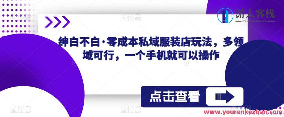 绅白不白・零成本私域服装店玩法，多领域可行百度云盘分享，私域流量运营秘籍，零成本打造服装店，多领域引流百度云分享,课程,学习,影视,微信,电商,合作,电子商务,第1张
