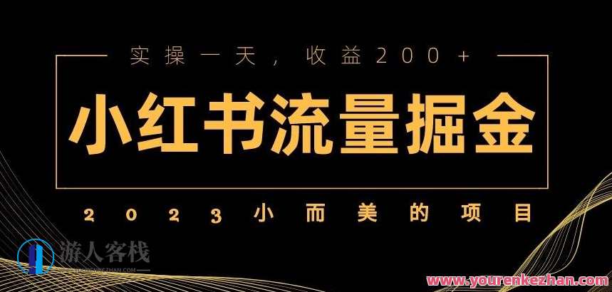 2023小而美项目小红书流量掘金，实操一天收益200+【揭秘】百度云盘分享，小而美项目流量翻倍秘籍，百度云盘实操揭秘，小红书一天收益超200,课程,影视,微信,第1张
