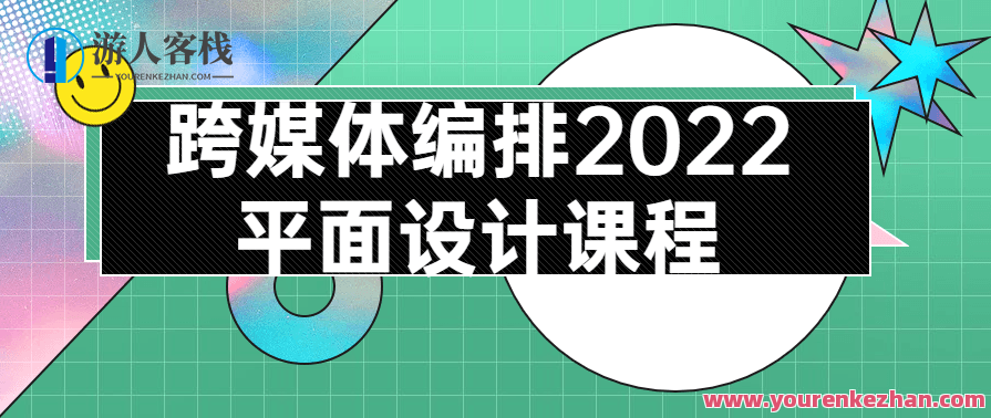 跨媒体编排2022平面设计课程，跨媒体设计新篇章，2022平面设计优化课程,课程,专业,艺术,沟通,第1张