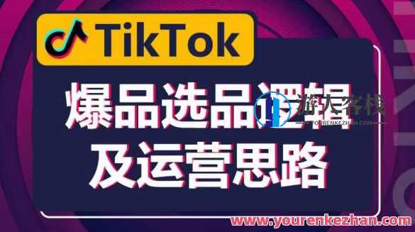 TikTok爆品选品逻辑及运营思路：解决网络环境快速入门TikTok百度云盘分享，TikTok选品与运营策略，网络环境快速入门与百度云盘分享秘籍,影视,课程,第1张