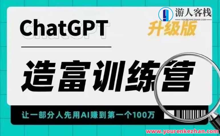 ChatGPT造富训练营，让一部分人先用AI赚到第一个100万抓住行业红利，AI造富训练营揭秘，财富速成新纪元，部分先行者首富梦起航,课程,影视,发展,理解,目标,人工智能,第1张