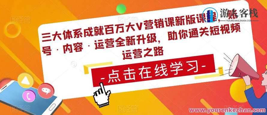 三大体系成就百万大V营销课新版课程，账号・内容・运营全新升级百度云盘分享，三大体系赋能百万大V营销新篇章 账号内容运营课程升级百度云盘同步更新,课程,影视,管理,定位,目标,脚本,摄影,拍摄技巧,镜头语言,第1张