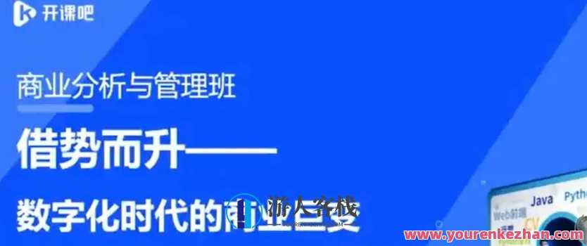 开课吧数字化商业分析与管理精英班01期 数据生产因素，重构业务管理方法的逻辑，数字驱动商业分析与管理精英班，揭秘数据生产因素，引领业务管理新篇章