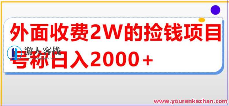 外面收费2w直播买货捡钱项目，号称单场直播撸2000+【详细玩法教程】百度云盘分享，揭秘捡钱直播项目，单场收益超2000+的秘密玩法,课程,影视,直播,微信,小程序,第1张