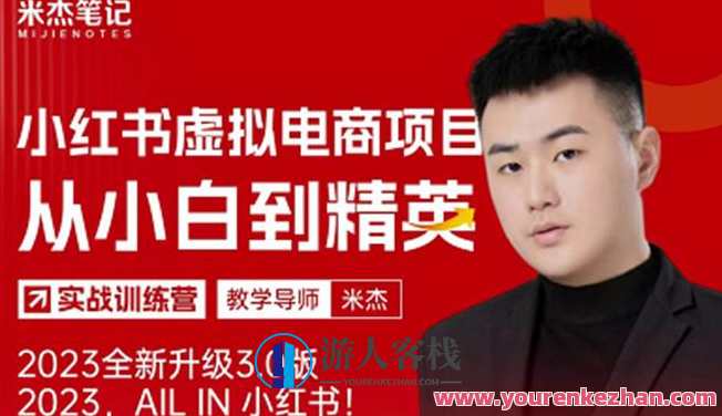 米杰小红书虚拟电商项目3.0全网首发单号月收益过万可批量！百度云盘分享，米杰小红书虚拟电商项目革新之作，全网单号月收益过万，批量操作百度云盘分享