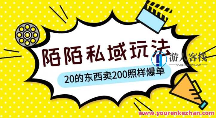 陌陌私域这样玩，10块东西卖200爆单，一部手机就行【揭秘】陌陌私域爆单秘籍，10元小物引爆市场,课程,影视,直播,第1张