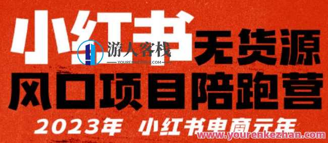 小红书无货源项目陪‬跑营，从0-1从开店到爆单，单店30万销售额利润50%百度云盘分享，小红书无货源项目秘籍营，快速起步，单店盈利30万,课程,影视,电商,电子商务,第1张