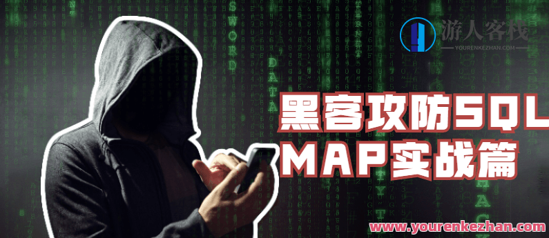 黑客攻防SQLMAP实战篇，SQL攻击防御技术实战，黑客攻防SQLMAP技巧,课程,第1张