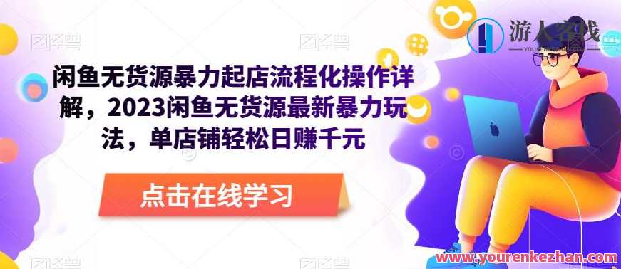 闲鱼无货源暴力起店流程化操作详解，2023闲鱼无货源最新暴力玩法百度云盘分享，闲鱼无货源高效运营流程化指南,课程,影视,第1张