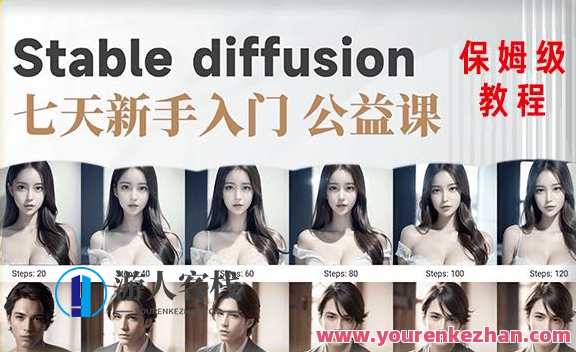 【AI训练营】全网第一个系统的stable diffusion基础课新手入门百度云盘分享，AI训练营，Stable Diffusion基础课新手入门百度云盘分享解锁新手成长第一步