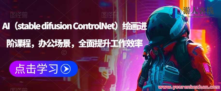 AI（stable difusion ControlNet）绘画进阶课程，办公场景提升工作效率百度云盘分享，AI稳定扩散进阶课程，办公场景效率提升百度云盘分享,课程,影视,专业,发展,艺术,竞争,摄影,合作,办公,人工智能,第1张
