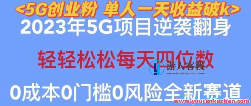 2023年最新自动裂变5G创业粉项目，单天引流100+秒返号卡渠道+引流方法+变现话术，自动裂变5G创业粉新招，快速引流话术与渠道策略