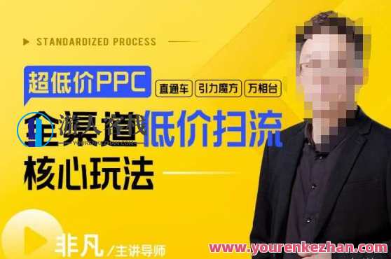 玺承・超低价ppc―“直通车、引力魔方、万相台”全渠道低价扫流核心玩法百度云盘分享,百度云盘分享玺承超低价 PPC玩法,全渠道扫流核心玩到底,课程,影视,发展,支付,电子商务,第1张 玺承・超低价ppc―“直通车、引力魔方、万相台”全渠道低价扫流核心玩法百度云盘分享,百度云盘分享玺承超低价 PPC玩法,全渠道扫流核心玩到底,课程,影视,发展,支付,电子商务,第1张