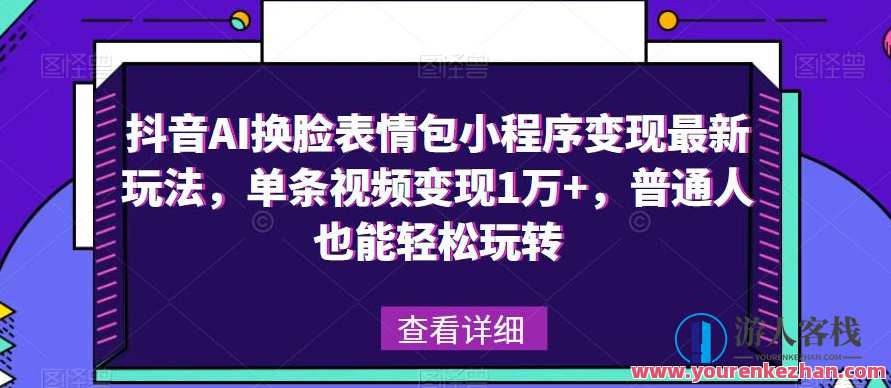 抖音AI换脸表情包小程序变现最新玩法，单条视频变现1万+百度云盘分享，抖音AI换脸表情包小程序变现新策略，短视频收益翻倍，百度云盘分享助你轻松变现,课程,影视,小程序,人工智能,第1张