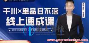 吕承洺千川单品日不落线上速成课，掌握单品店播核心运营技能百度云盘分享，吕承洺速成单品店播运营技巧，千川单品线上速成课分享,发展,课程,第1张