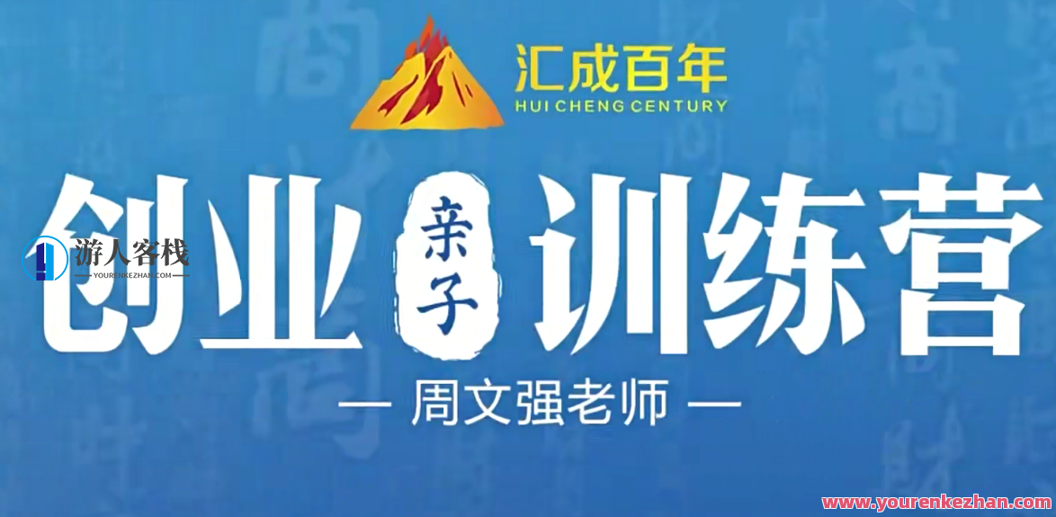 周文强-创业亲子训练营45课百度云盘分享，周文强亲子创业训练营45课百度云盘精华分享