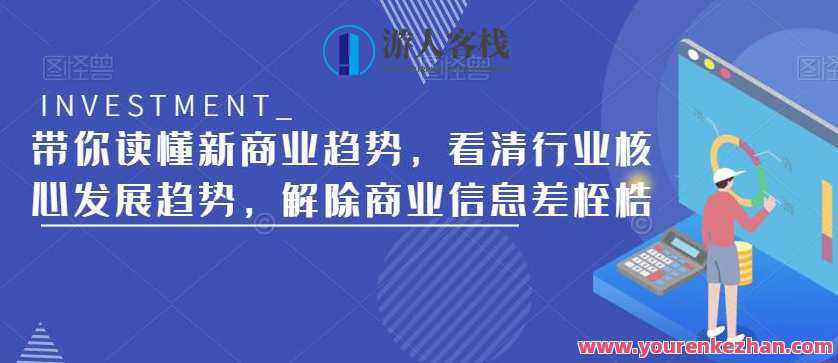 读懂新商业趋势，看清行业核心发展趋势，解除商业信息差桎梏百度云盘分享，新商业趋势洞察，解锁行业核心发展趋势,课程,影视,专业,发展,支付,竞争,健康,高潮,营销策略,第1张