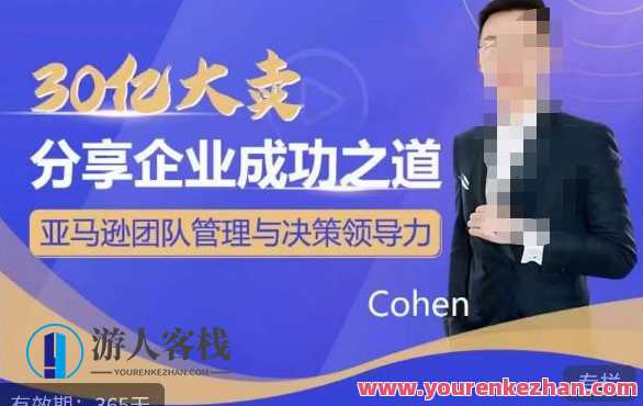 30亿大卖分享企业成功之道-亚马逊团队管理与决策领导力，亚马逊团队卓越之路，30亿大卖分享企业成功之道,课程,影视,管理,目标,团队,竞争,领导,第1张