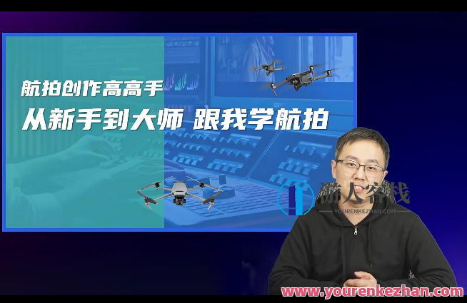 左老师航拍高高手，从新手到大师跟客栈掌柜学航拍百度云盘分享，航拍高手左老师秘籍分享，从新手到大师客栈掌柜航拍秘籍