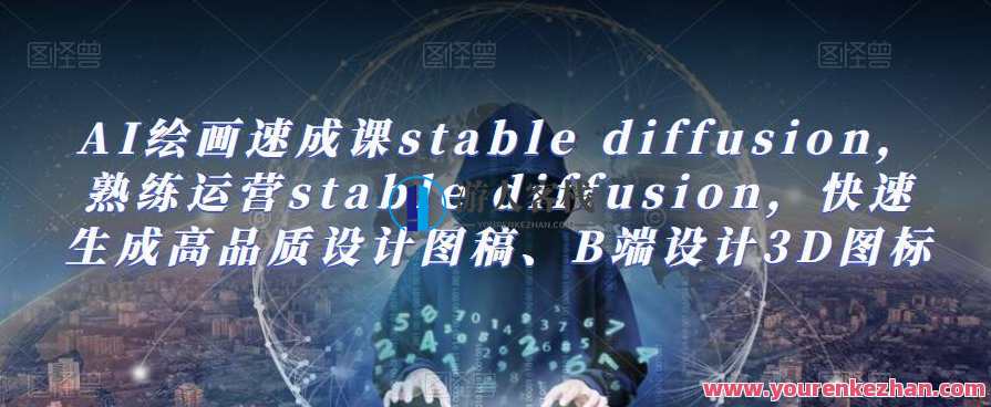 AI绘画速成课stable diffusion，​快速生成高品质设计图稿、B端设计3D图标百度云盘分享，AI绘画快速进阶，Stable Diffusion，云端分享设计图稿与3D图标制作教程
