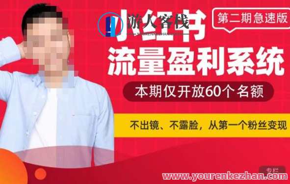 小红书流量盈利系统（第二期急速版），不出境不露脸流量变现，小红书流量变现新模式，极速版引流系统