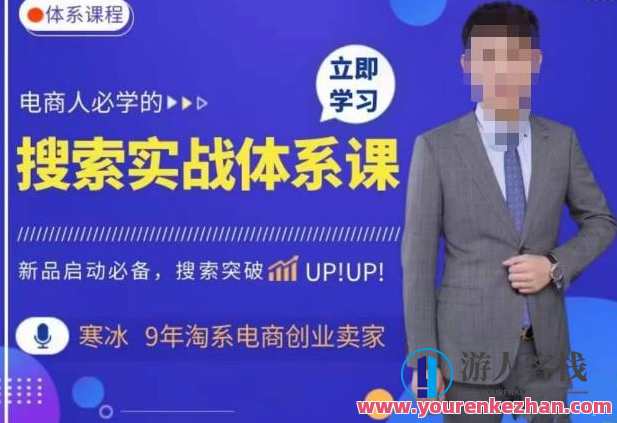 寒冰・搜索体系实操，淘系新品快速启动免费搜索流量核心实操体系百度云盘分享，寒冰搜索秘籍，新品启动速成攻略,课程,影视,管理,竞争,第1张