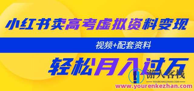 小红书卖高考虚拟资料变现分享课：轻松月入过万（视频+配套资料）高考虚拟资料变现秘籍，小红书分享课助力月入过万,课程,影视,第1张
