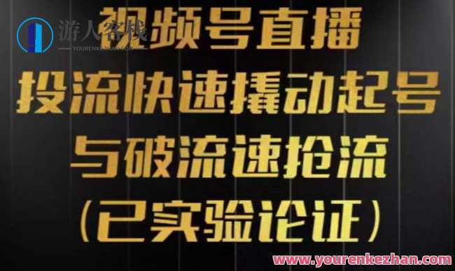 视频号直播投流起号与破流速，深度拆解视频号投流模型与玩法百度云盘分享，视频号直播投流破流速秘籍，起号与快速破流速深度解析,课程,学习,影视,管理,直播,微信,理解,支付,第1张