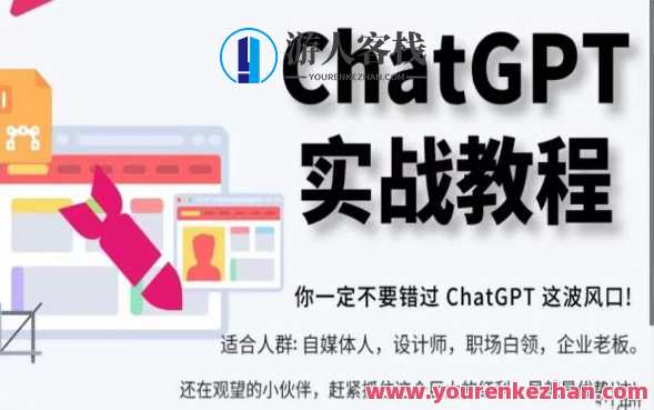 ChatGPT实战教程，从小白成ChatGPT专家百度云盘分享，智能聊天机器人实战秘籍，百度云分享，从新手到ChatGPT专家速成教程,课程,影视,管理,艺术,SEO,小说,办公,人工智能,第1张