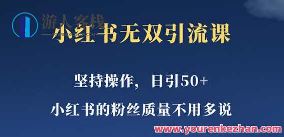 小红书无双课一天引50+女粉,不做视频小白快速出结果【仅揭秘】百度云盘分享,揭秘快速出成果,小红书无双课引粉50+揭秘,视频小白速成秘籍,课程,影视,第1张 小红书无双课一天引50+女粉,不做视频小白快速出结果【仅揭秘】百度云盘分享,揭秘快速出成果,小红书无双课引粉50+揭秘,视频小白速成秘籍,课程,影视,第1张
