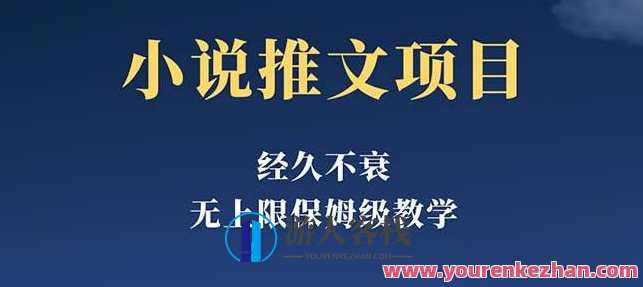 经久不衰的小说推文项目,单号月5-8k,保姆级教程百度云盘分享,小说运营秘籍,经久不衰项目,百度云盘保姆级教程分享,课程,影视,小说,第1张 经久不衰的小说推文项目,单号月5-8k,保姆级教程百度云盘分享,小说运营秘籍,经久不衰项目,百度云盘保姆级教程分享,课程,影视,小说,第1张