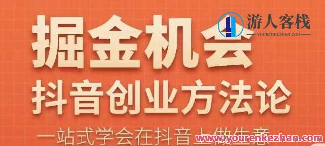 王泽旭・抖音创业方法论,抖音创业商业认知大课,学会抖音做生意百度云盘分享,抖音创业实战秘籍,王泽旭分享抖音商业认知与创业方法论,课程,影视,直播,定位,目标,支付,第1张 王泽旭・抖音创业方法论,抖音创业商业认知大课,学会抖音做生意百度云盘分享,抖音创业实战秘籍,王泽旭分享抖音商业认知与创业方法论,课程,影视,直播,定位,目标,支付,第1张