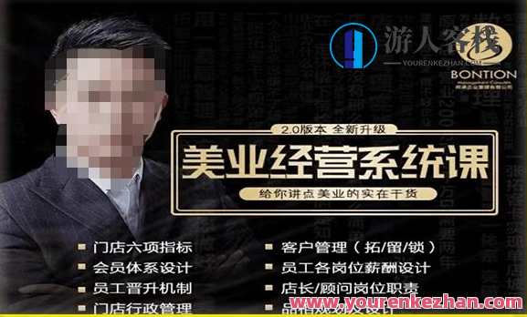 【杨志威系统课2.0】美业门店经营管理系统课，给你讲美业实操干货百度云盘分享，美业新篇章杨志威系统课2.0，门店经营实战秘籍分享,课程,影视,管理,发展,理解,支付,脚本,合作,责任,用户体验,第1张