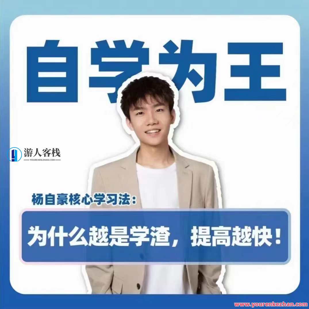 抖音《杨自豪自学为王高考提分课》百度云盘分享，杨自豪自学秘诀，高考提分课分享百度云盘链接