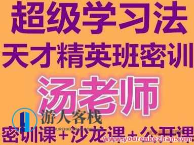 汤世声超级学习法天才精英班教学视频记忆宫殿记忆法百度云盘分享，汤世声超级学习法精英班记忆宫殿教学视频分享，百度云盘资源,课程,学习,影视,教育,成长,第1张