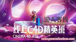 白无常精英班第33期2022年C4DR25+UE5，创意无限，白无常精英班新学期UE5与C4DR25+实战班,课程,第1张