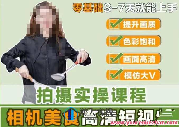 宋大大-相机美食高清短视频教学，掌握用单反或微单拍摄美食短视频百度云盘分享，宋大厨美食短视频教学，单反微单拍摄美食高清教程，百度云盘分享,课程,学习,影视,专业,摄影,平衡,后期制作,第1张