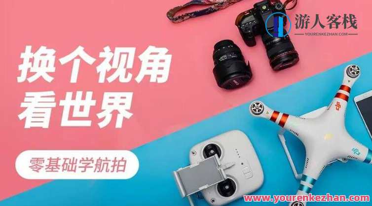 0基础学航拍,无人机航拍基础教学百度云盘分享,无人机航拍入门秘籍,从零基础学起,百度云盘实时更新教程,课程,影视,第1张 0基础学航拍,无人机航拍基础教学百度云盘分享,无人机航拍入门秘籍,从零基础学起,百度云盘实时更新教程,课程,影视,第1张