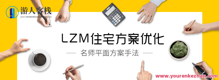 LZM住宅方案优化特训课，住宅方案优化特训，提升空间与舒适度