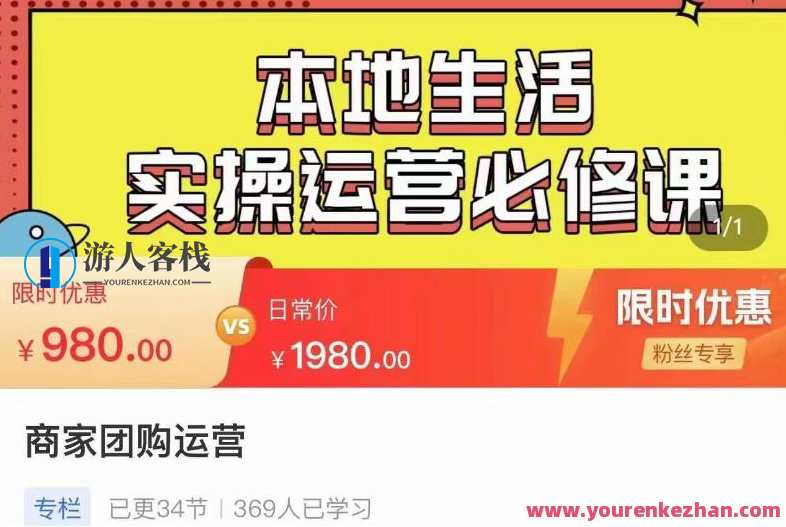 严峰•本地生活实操运营必修课，本地生活新手商家运营教程百度云盘分享，严峰本地生活运营实战必修课，新手商家运营秘籍分享,课程,影视,管理,直播,微信,第1张